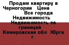 Продам квартиру в Черногории › Цена ­ 7 800 000 - Все города Недвижимость » Недвижимость за границей   . Кемеровская обл.,Юрга г.